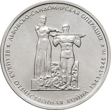 5 рублей 2014 ММД «Львовско-Сандомирская операция - 70 лет Победы ВОВ»