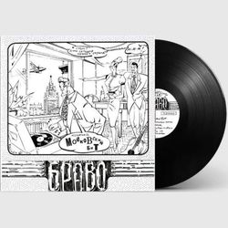Браво. Московский Бит (LP, 4620107934488) Новая запечатанная виниловая пластинка