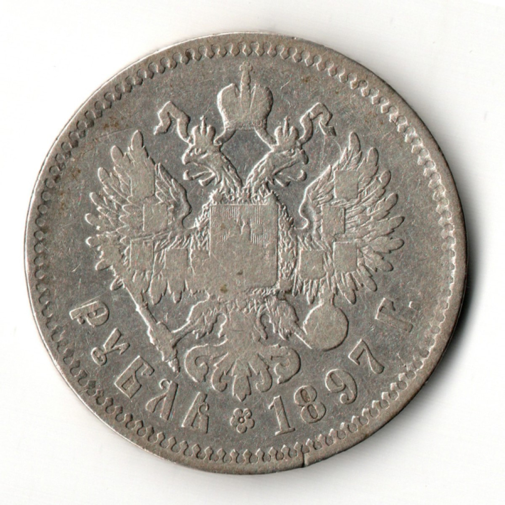 1 рубль Николай II. 1897 год **