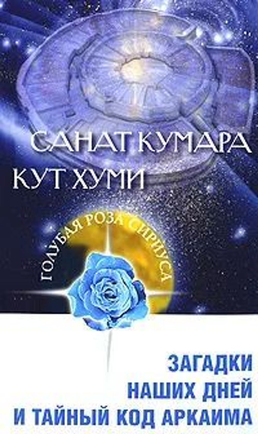 Санат Кумара. Кут Хуми. Загадки наших дней и тайный код Аркаима.
