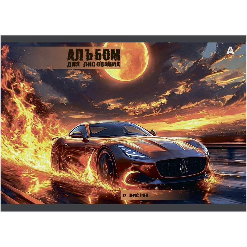 Альбом для рисования А4 12л., Alingar, на скрепке, мелованный картон (стандарт), 100 г/м2, "Авто", 4 дизайна в пленке т/у