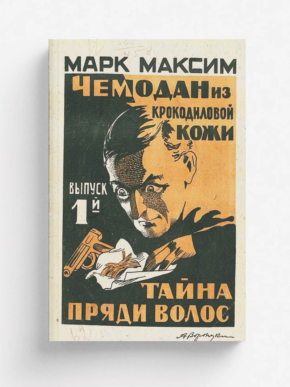 Чемодан из крокодиловой кожи. Выпуск 1. Тайна пряди волос | Олидорт Борис Владимирович