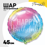 Шар Фольгированный Радуга нежная (Градиент)