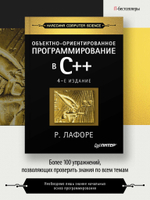 Объектно-ориентированное программирование в С++. Классика Computer Science