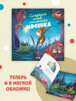 Книжки-картинки (мягкая обложка). Сладких снов, малышка мышка!