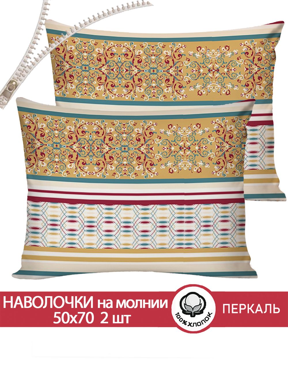 Наволочка комплект 2шт перкаль Сказка "Узорная графика" 50x70 см на молнии