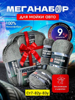 Набор для мойки автомобиля «9 в 1»