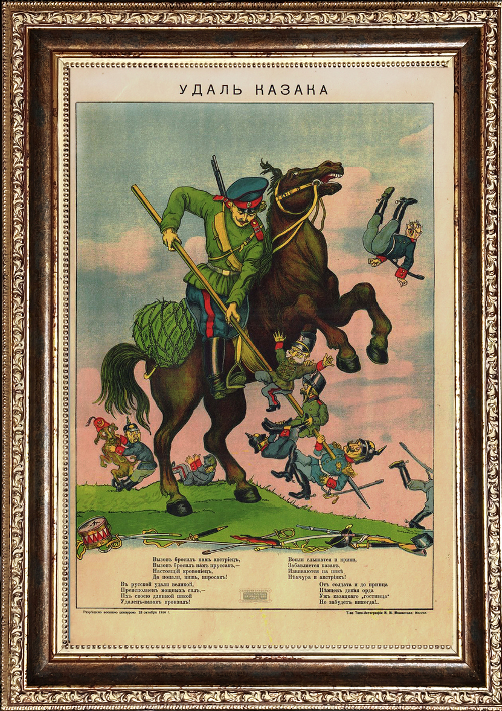 Лубок. Удаль казака. Москва. Т-во типо-литография Н.М. Машистова. 1914 г.