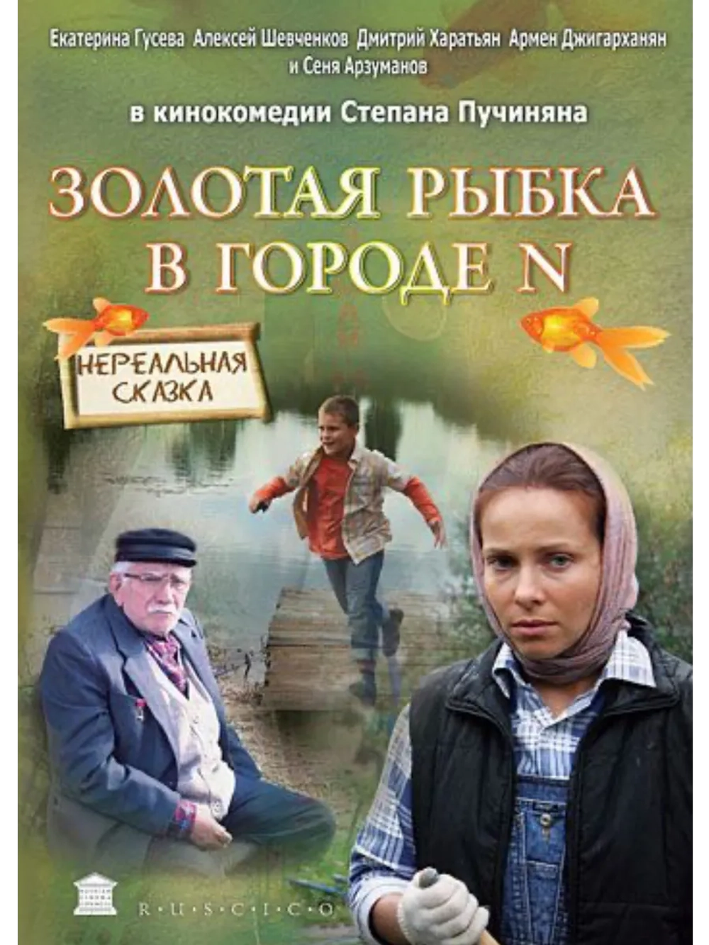 Золотая рыбка в городе N (2011) (DVD-R)