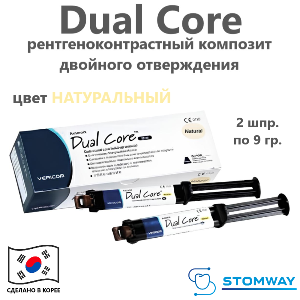 Dual Core, цвет Универсальный, (2 шприца по 9 гр.) Дуал Кор, композитный пломбировочный материал
