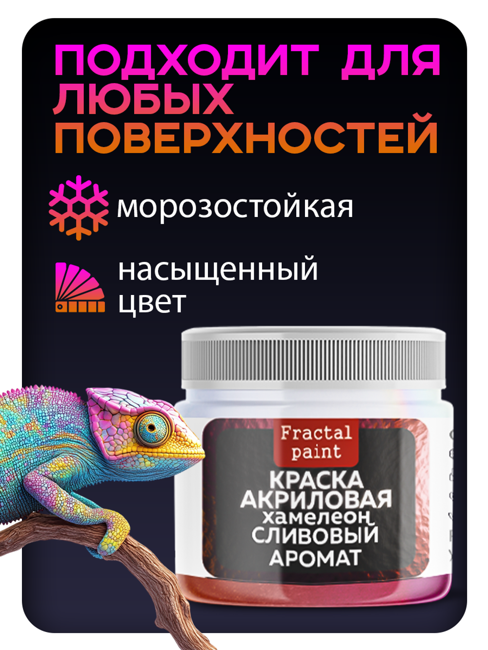 Акриловая краска Chameleon «Сливовый аромат»