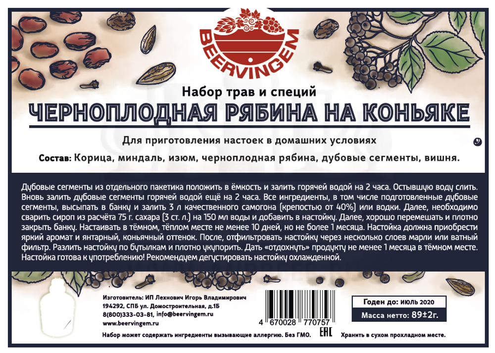 Набор сухофруктов и специй Beervingem "Черноплодная рябина на коньяке", 89 г
