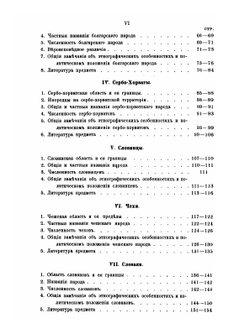 Славянское племя. Статистико-этнографический обзор современного славянства | Т. Д. Флоринский