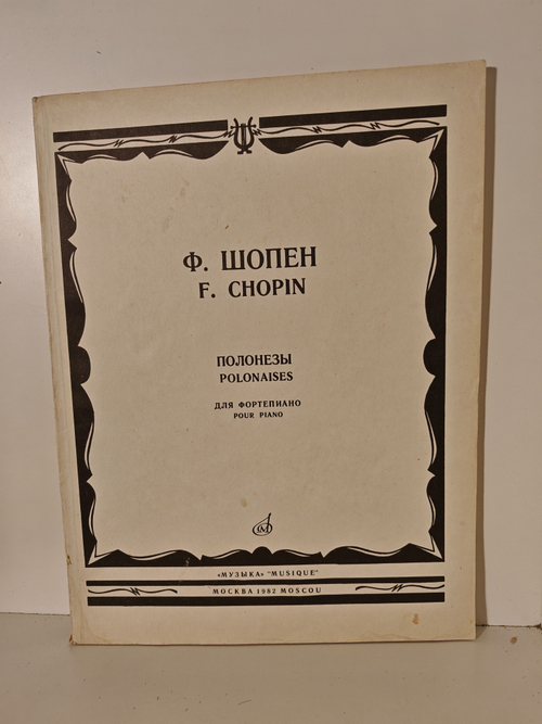 Шопен Ф. Полонезы (для фортепиано)