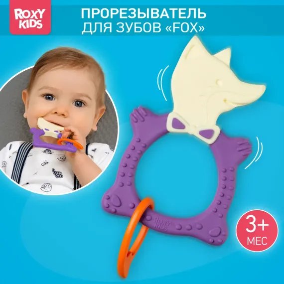 Прорезыватель ROXY-KIDS