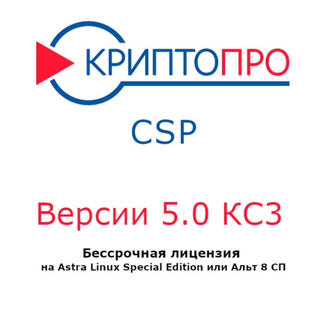 Лицензия СКЗИ КриптоПро CSP версии 5.0 класс КС3 на одном рабочем месте Astra Linux Special Edition или Альт 8 СП