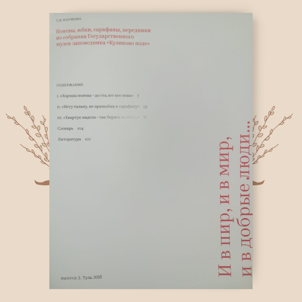 И в пир, и в мир, и в добрые люди. Т.В. Наумова