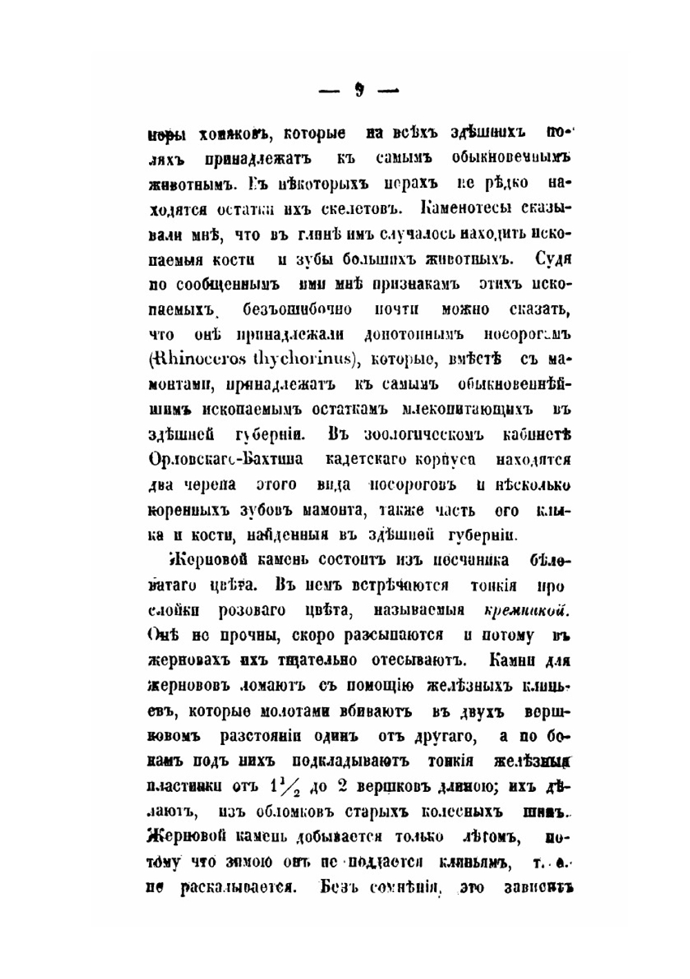 Путевые заметки по Орловской и соседним с нею губерниям | А.С. Тарачков