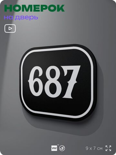 Номерок на дверь квартиры 687, для кабинета, офиса, шильдик 9 х 7 см, черный, Айдентика Технолоджи