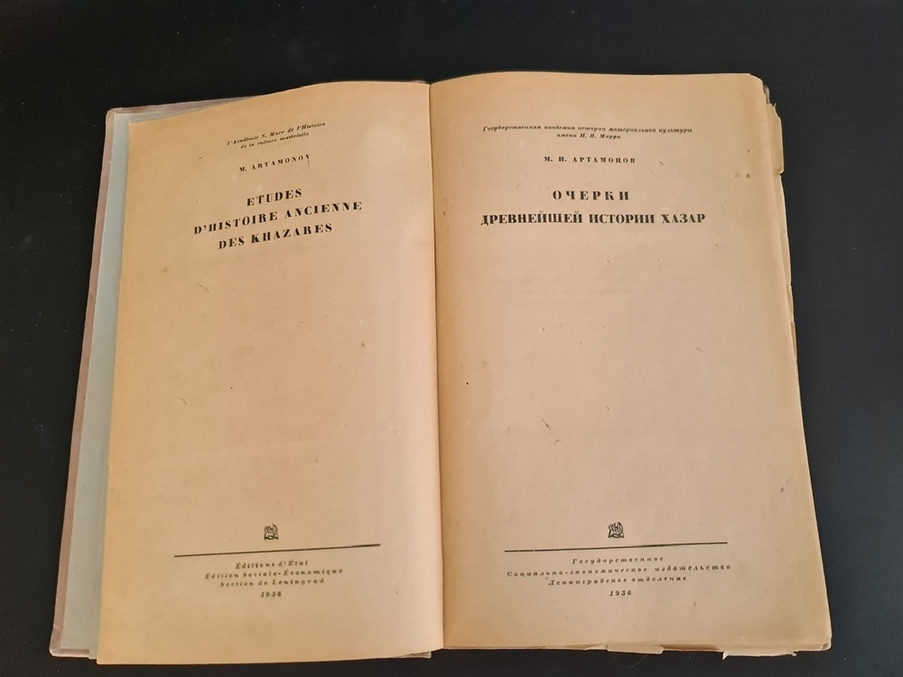 "Очерки древнейшей истории хазар". М.И.Артамонов. 1936г. - антикварное издание