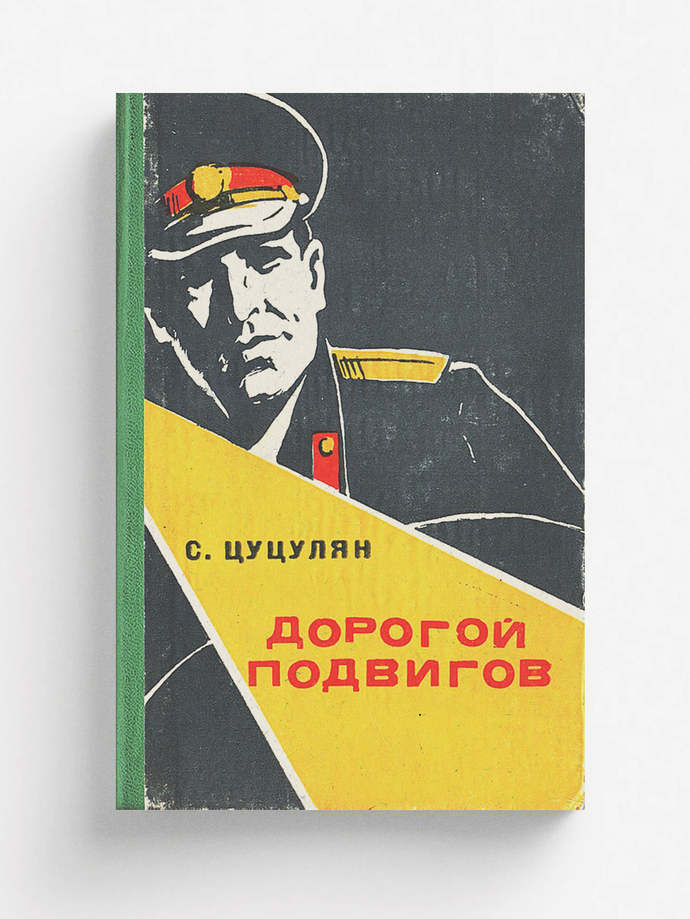 Дорогой подвигов | Цуцулян Самвел Григорьевич