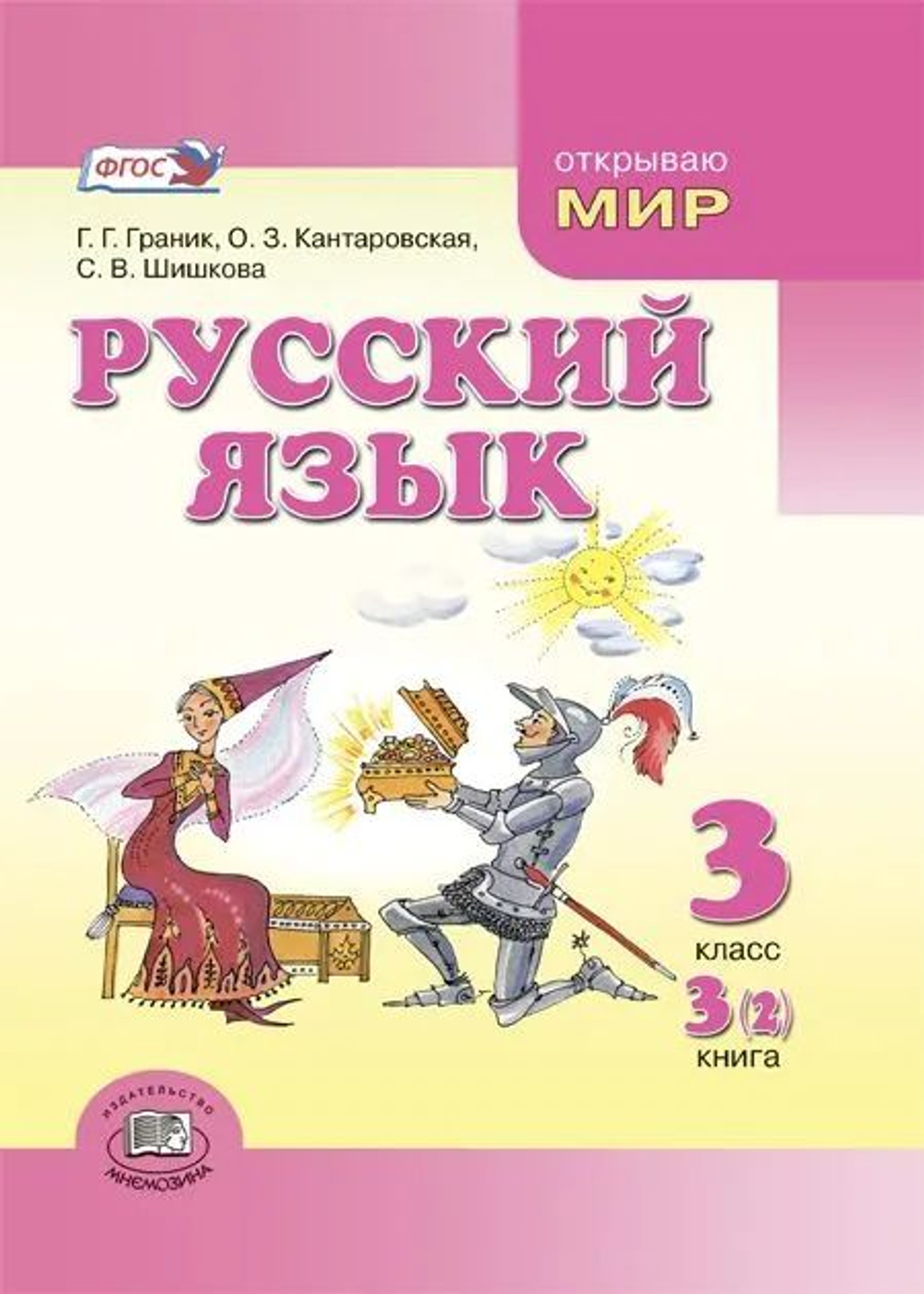 Русский язык. 3 класс. Учебник. Комплект из 4-х книг.