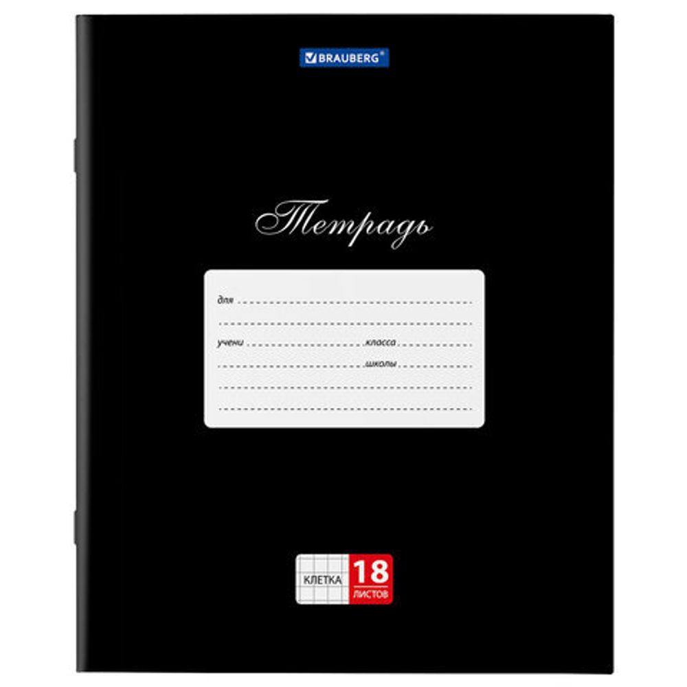 Тетрадь 18 л. BRAUBERG "КЛАССИКА", клетка, обложка картон, ЧЕРНАЯ, 106476, 20шт