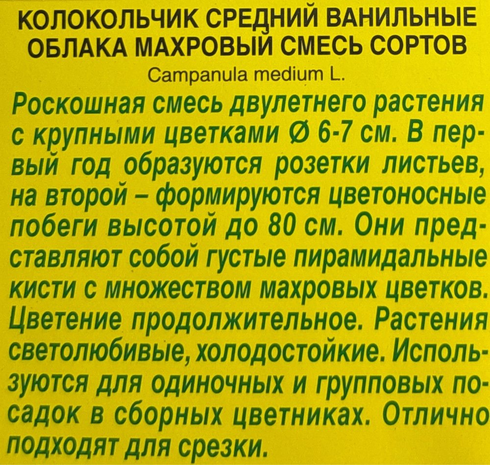 Колокольчик Ванильные облака, смесь 0,2 г СМЦ-307