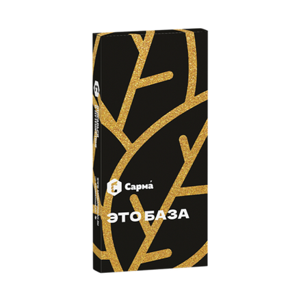 САРМА 360 - This is the Base (120g)