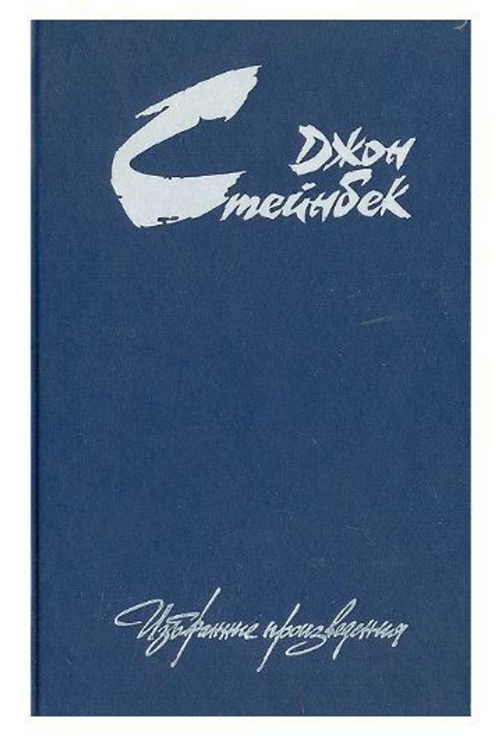 Джон Стейнбек. Избранные произведения