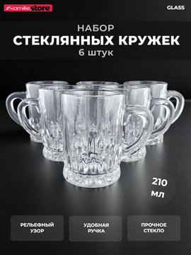 Набор кружек 6 шт. 210 мл. стекло