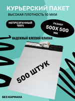 Курьерский упаковочный сейф пакет 500х500 мм, + 40мм клеевой клапан, 50 мкм, 500 шт