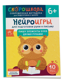 Скорошкола. Нейроигры для подготовки руки к письму. Пишу элементы букв двумя руками