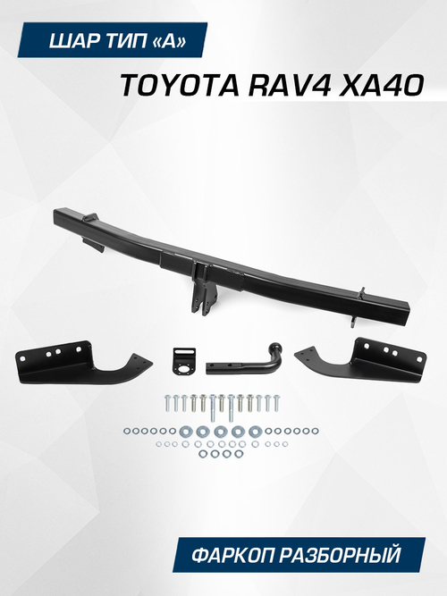 Фаркоп Berg для Toyota RAV4 2012-2019, шар A, 1200/75 кг, F.5711.001