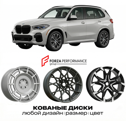 КОВАНЫЕ ДИСКИ для BMW X5 (G05) 2018-2022 БМВ