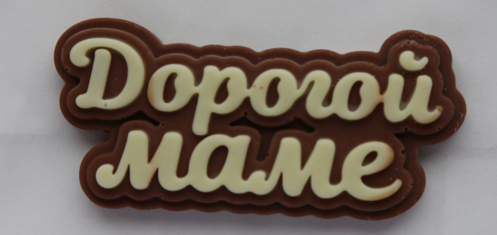 Шоколадная табличка "Дорогой маме"