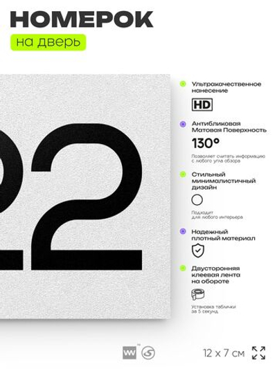 Номер на дверь 822, табличка на дверь для офиса, квартиры, кабинета, аудитории, склада, белая 120х70 мм, Айдентика Технолоджи