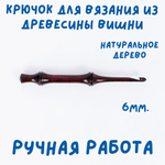 Деревянный крючок для вязания из древесины вишни 3 мм. K238