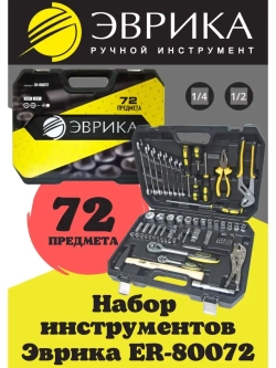 Набор инструментов в авто 72 пр.