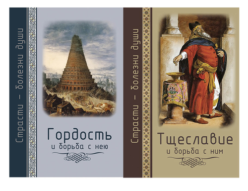 Комплект книг: Тщеславие и борьба с ним. Гордость и борьба с ним + DVD-О страсти гордости и прелести