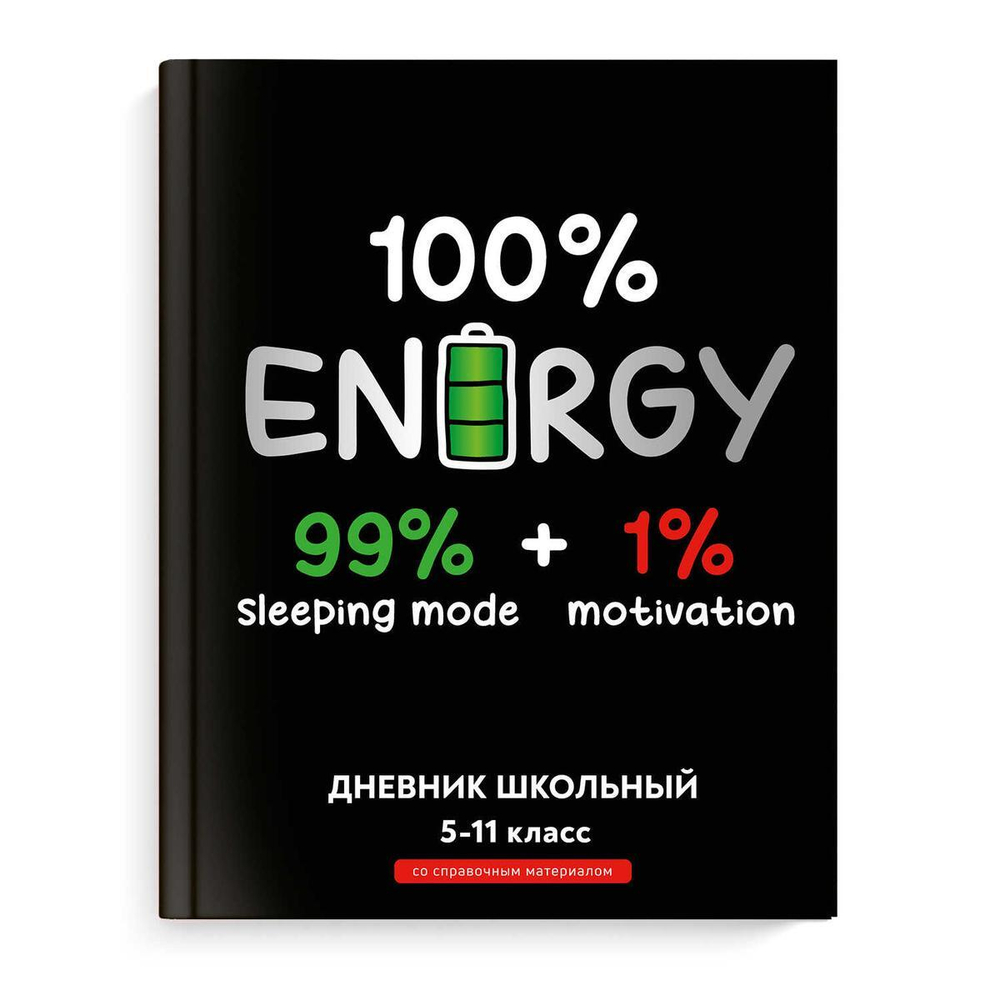 Дневник школьный 5-11 класс 48л "Полная зарядка" (Феникс+)
