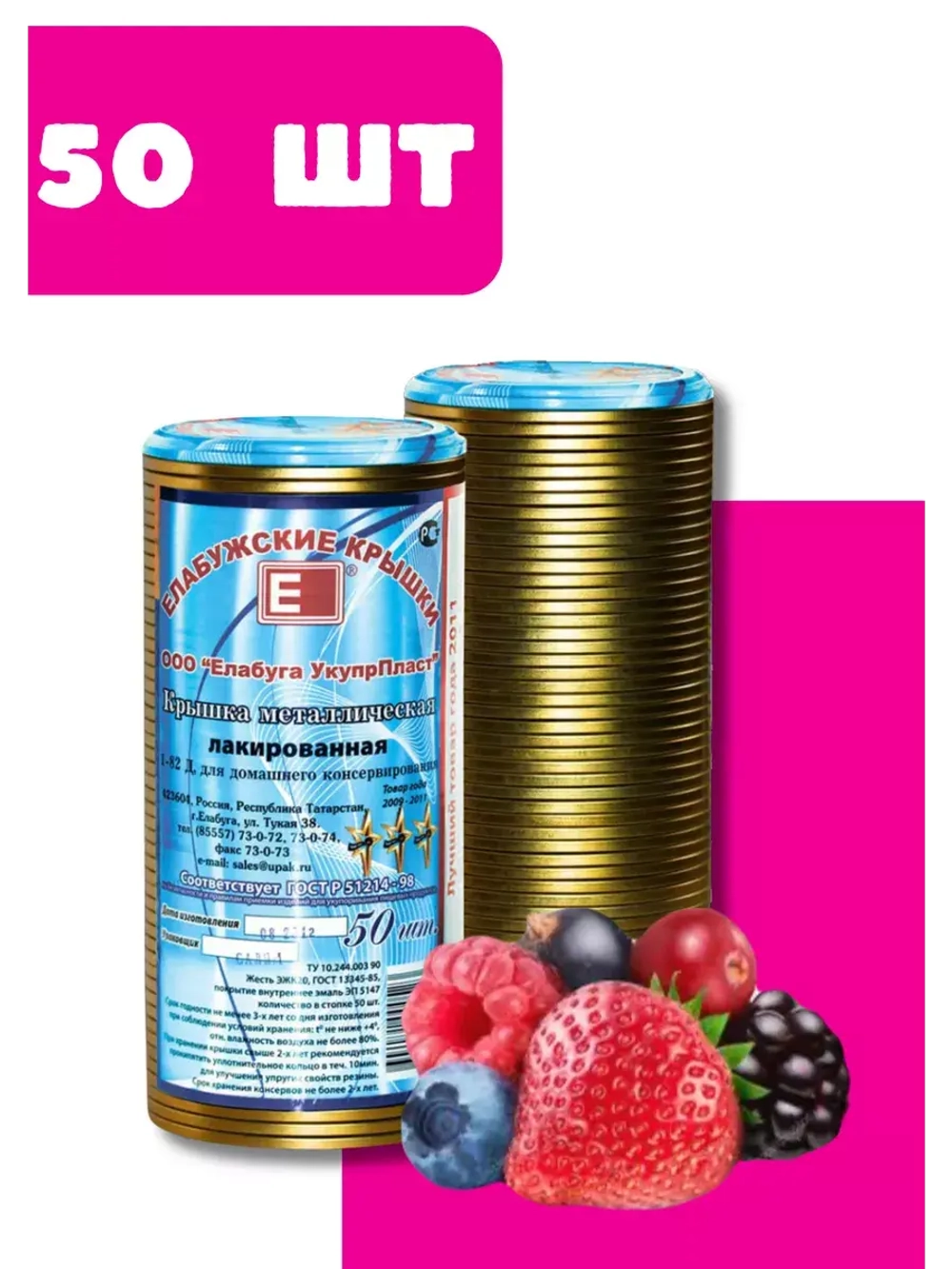 Крышки для консервирования закаточные Елабужские *50шт