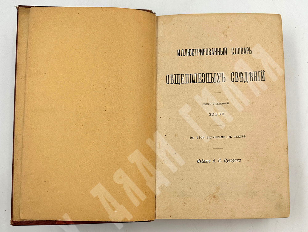 Иллюстрированный словарь. Общеполезных сведений. Под редакцией Эльпе. СПб. Изд. А.С. Суворина. 1898