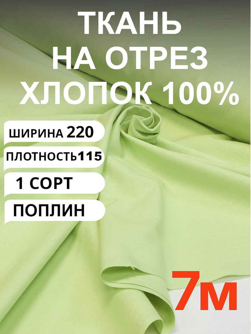 7м. Ткань для шитья хлопок, "Светло-зеленый (Мохито)", шир. 220см, хлопок 100%, плотность 115 г/м, 1 сорт