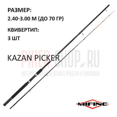 Удилище MIFINE Kazan Picker 2.40-3.00м, до 70 гр