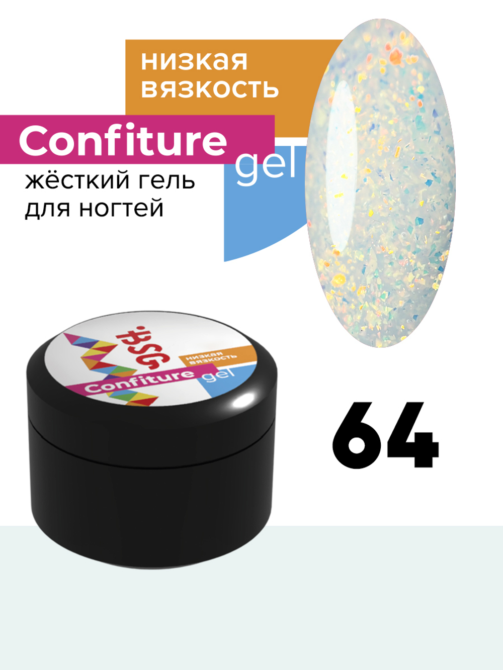 Жёсткий гель для наращивания Confiture №64 НИЗКАЯ ВЯЗКОСТЬ - Молочный с золотыми хлопьями (13 г)