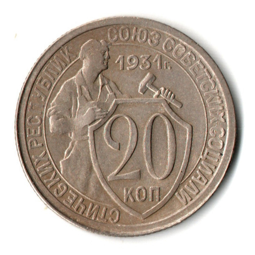 20 копеек 1931 год СССР XF