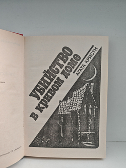 Убийство в кривом доме