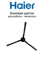 Боковая щетка для робота пылесоса Haier HSR Pro R2/HSR Care S3 0530091627