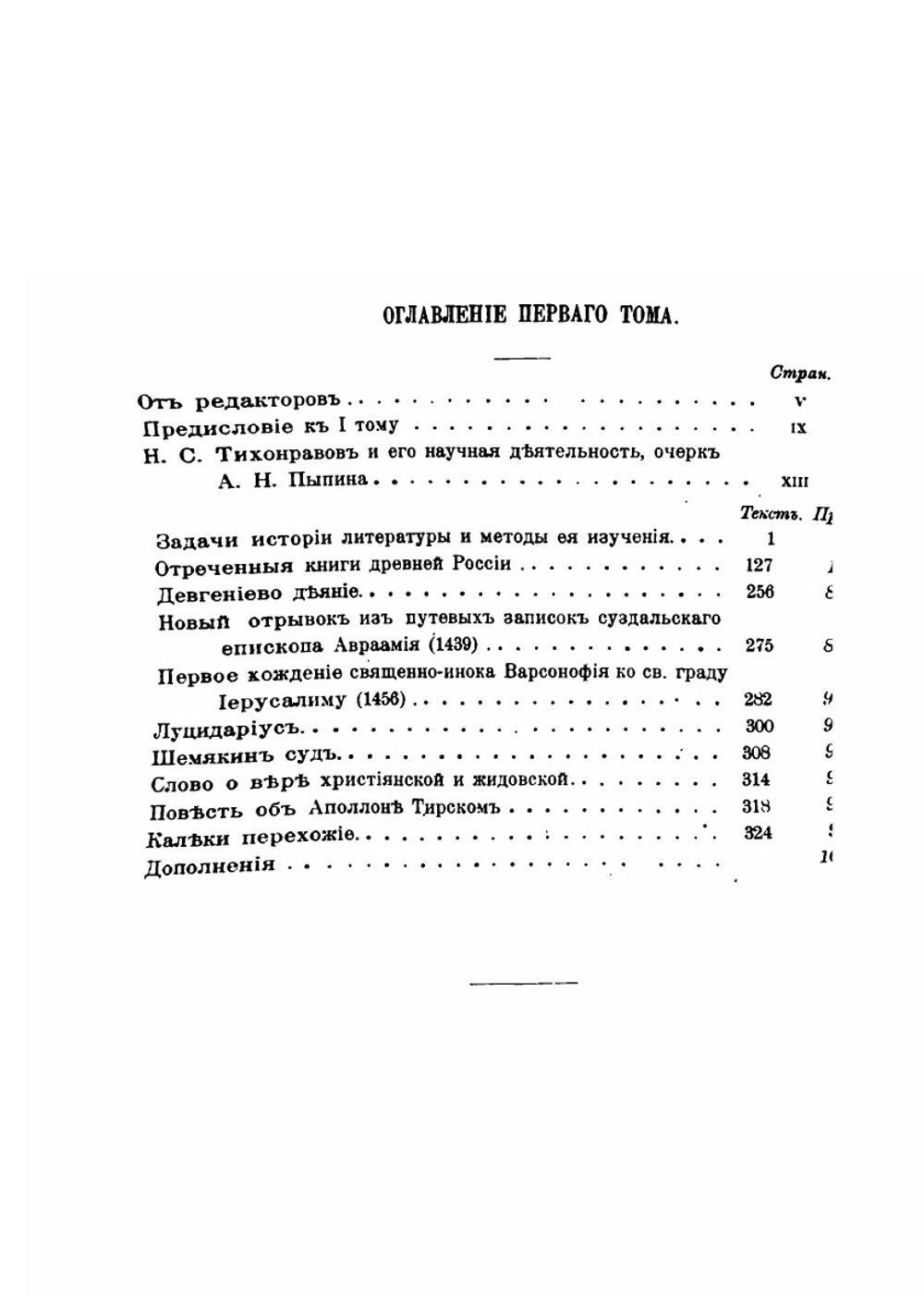 Сочинения. Том 1. Древняя русская литература | Н.С. Тихонравов